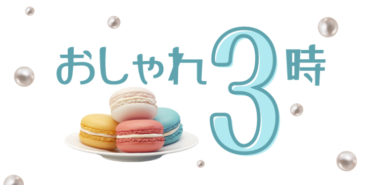 おしゃれ3時